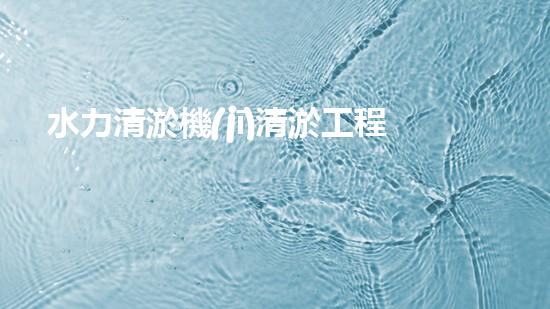 水力清淤機(jī)清淤工程中的關(guān)鍵技術(shù)和挑戰(zhàn)探討，如何提升施工效率與安全性！